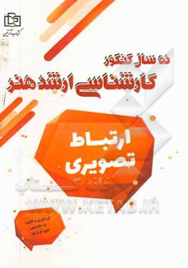 ارتباط تصویری: 10 سال کنکور کارشناسی ارشد هنر