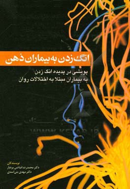 انگ زدن به بیماران ذهن: پویشی در پدیده انگ زدن به بیماران مبتلا به اختلالات روان
