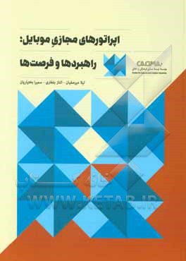 اپراتورهای مجازی موبایل: راهبردها و فرصت‌ها