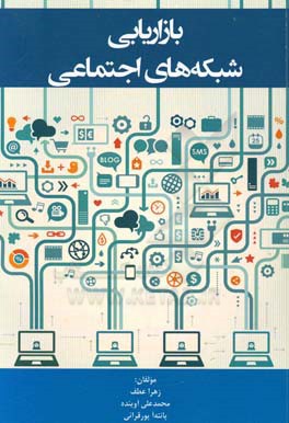 بازاریابی شبکه‌های اجتماعی