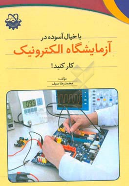 با خیال آسوده در آزمایشگاه الکترونیک کار کنید!