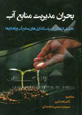 بحران مدیریت منابع آب: تحلیلی انتقادی از سیاستگذاری‌های منابع آب و راهکارها