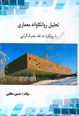 تحلیل روانکاوانه معماری با رویکرد به نقد مصرف‌گرایی