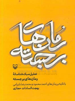 تحلیل سبک‌شناسانه رمان‌های برجسته با تکیه بر رمان‌های احمد محمود و محمد رضا بایرامی