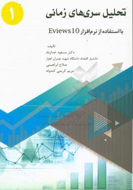 تحلیل سری‌های زمانی: با استفاده از نرم‌افزار ایویوز 10