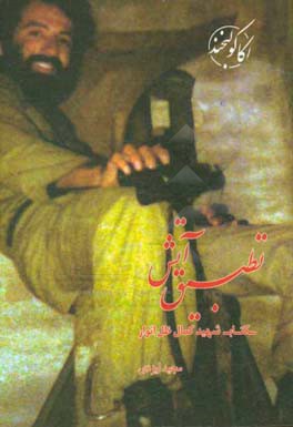 تطبیق آتش: کتاب شهید کمال ظل‌انوار