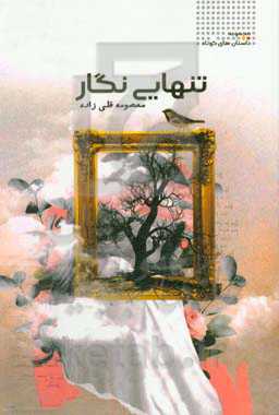 تنهایی نگار: مجموعه داستان‌های کوتاه