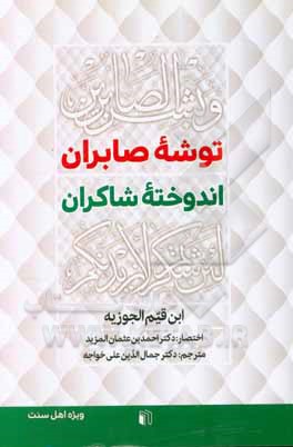 توشه صابران و اندوخته شاکران