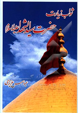 ثواب زیارت حضرت سیدالشهداء (ع)