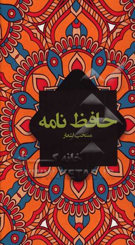 حافظ‌نامه: منتخب اشعار