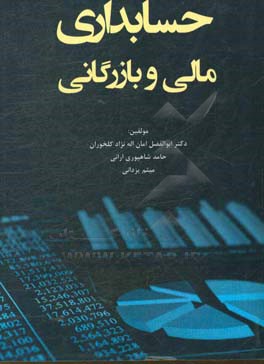 حسابداری مالی و بازرگانی