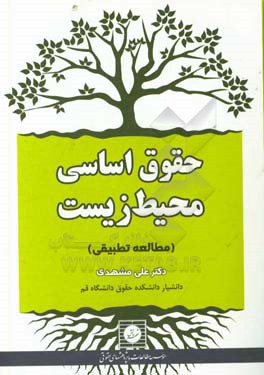 حقوق اساسی محیط زیست (مطالعه تطبیقی)