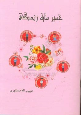 خمیرمایه زندگی