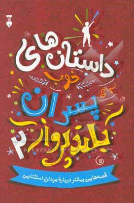 داستان‌های خوب برای پسران بلندپرواز 2: قصه‌های واقعی پسرانی که دنیا را تغییر دادند بی‌آنکه به جنگ اژدها بروند