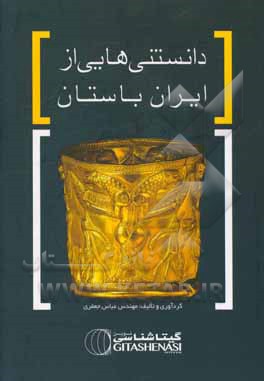 دانستنی‌هایی از ایران باستان