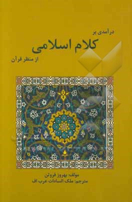 درآمدی بر کلام اسلامی از منظر قرآن کریم