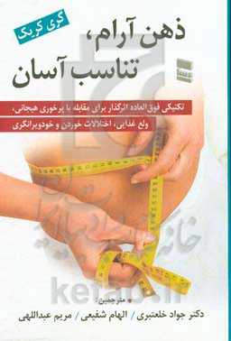 ذهن آرام، تناسب آسان: تکنیکی فوق‌العاده اثرگذار برای مقابله با پرخوری هیجانی، ولع غذایی، اختلالات خوردن و خودویرانگری