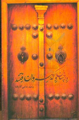 ره چنان رو که رهروان رفتند