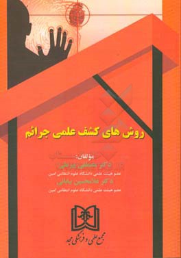 روش‌های کشف علمی جرائم