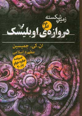 زمین شکسته: دروازه‌ی اوبلیسک