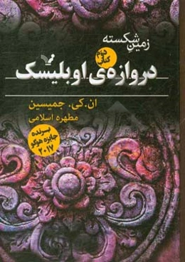 زمین شکسته: دروازه‌ی اوبلیسک