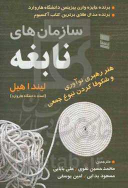 سازمان‌های نابغه: هنر رهبری نوآوری و شکوفا کردن نبوغ جمعی