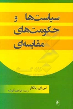 سیاست‌ها و حکومت‌های مقایسه‌ای