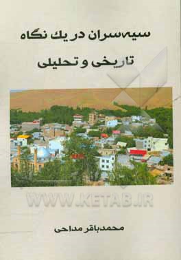 سیه‌سران در یک نگاه تاریخی و تحلیلی