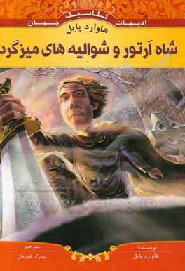 شاه آرتور و شوالیه‌های میزگرد