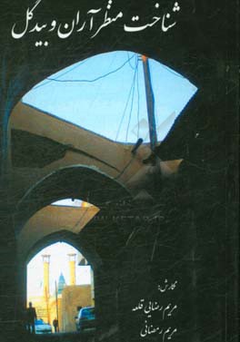 شناخت منظر آران و بیدگل