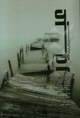 عبور (مجموعه داستان‌های کوتاه)