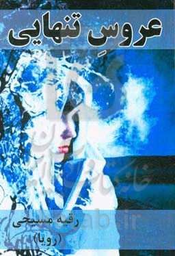 عروس تنهایی