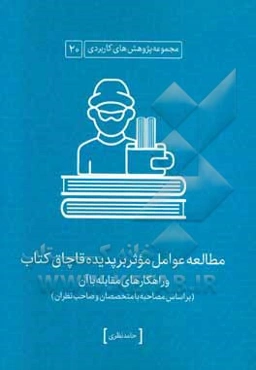 عوامل موثر بر پدیده قاچاق کتاب و راهکارهای مقابله با آن (بر اساس مصاحبه با متخصصان و صاحب‌نظران)