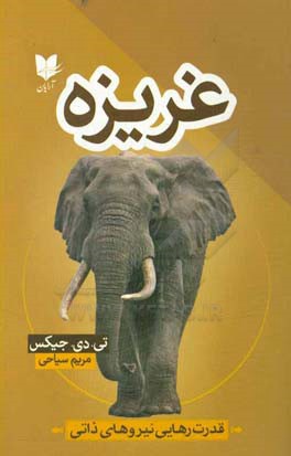 غزیزه: قدرت رهایی نیروهای ذاتی