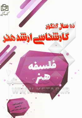 فلسفه هنر: 10 سال کنکور کارشناسی ارشد هنر