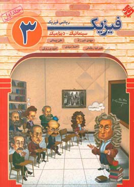 فیزیک 3 دوازدهم رشته ریاضی‌ و فیزیک