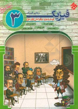 فیزیک 3 دوازدهم رشته ریاضی‌ و فیزیک