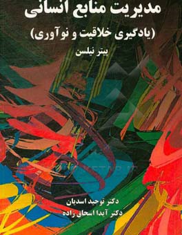 مدیریت منابع انسانی: یادگیری خلاقیت و نوآوری