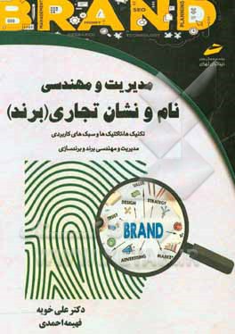 مدیریت و مهندسی نام و نشان تجاری (برند) (تکنیک‌ها و تاکتیک‌ها و سبک‌های کاربردی مدیریت و مهندسی برند و برندسازی)