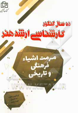 مرمت اشیاء فرهنگی و تاریخی