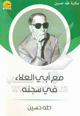 مع ابی العلاء فی سجنه