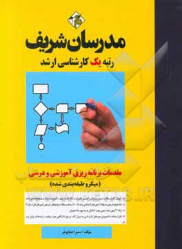 مقدمات برنامه‌ریزی آموزشی و درسی (میکرو طبقه‌بندی) کارشناسی ارشد