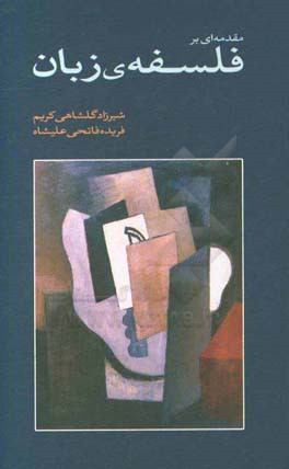 مقدمه‌ای بر فلسفه‌ی زبان