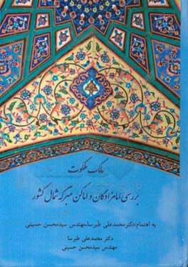 ملک ملکوت: بررسی امامزادگان و اماکن متبرکه شمال کشور