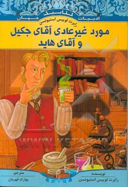 مورد غیرعادی آقای جکیل و آقای هاید