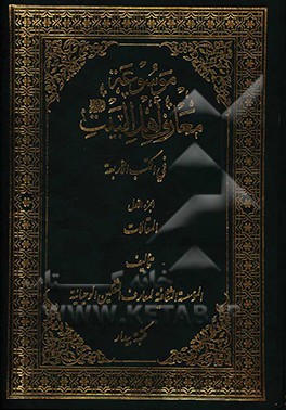 موسوعه معارف اهل ‌البیت (ع) فی الکتب الاربعه: المقالات