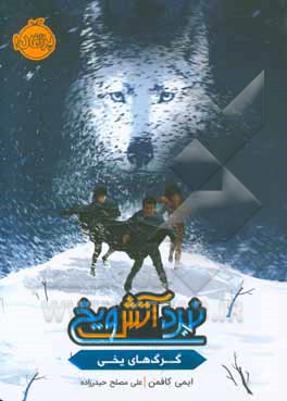 نبرد آتش و یخ: گرگ‌های یخی