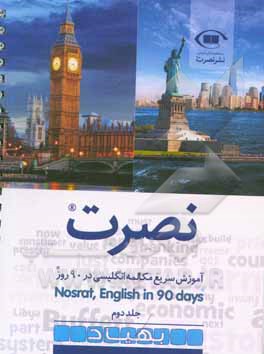 نصرت: آموزش سریع مکالمه انگلیسی در 90 روز