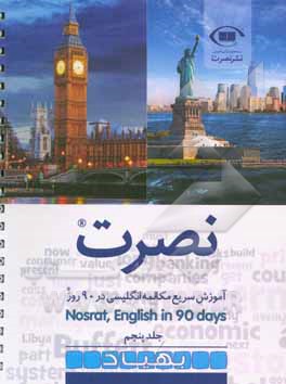 نصرت: آموزش سریع مکالمه انگلیسی در 90 روز