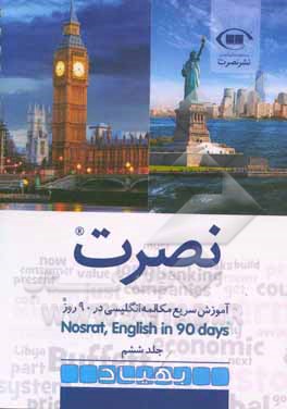 نصرت: آموزش سریع مکالمه انگلیسی در 90 روز
